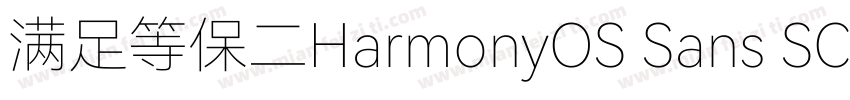 满足等保二HarmonyOS Sans SC级三级合规要求字体转换